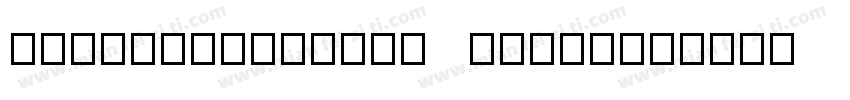 chaletcomprime hongk字体转换